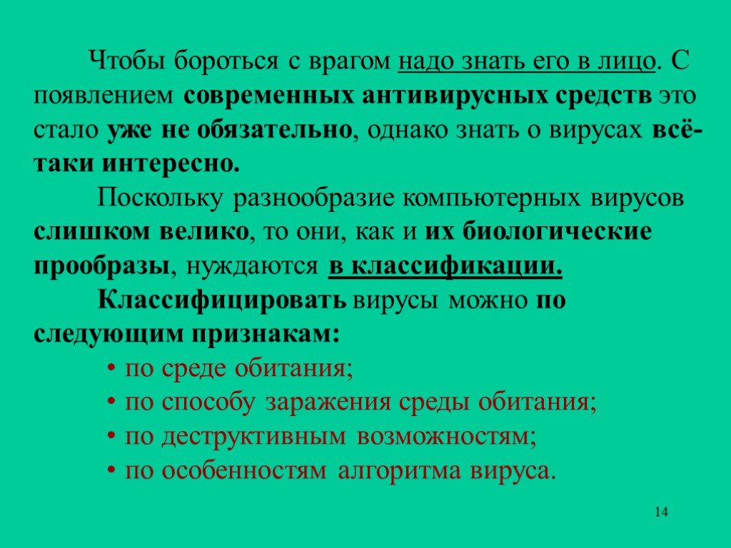 14 Чтобы бороться с врагом надо знать его в лицо. С появлением современных антивирусных